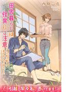 田舎暮らしは怪異にご注意　わけあり隣人のまかないさん始めました(フローライト)