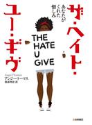 ザ・ヘイト・ユー・ギヴ あなたがくれた憎しみ