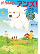 がんばれ、アンズ！