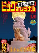 ビッグコミックオリジナル　2019年18号(2019年9月5日発売)