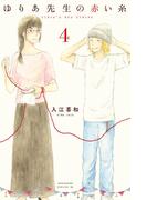 ゆりあ先生の赤い糸（４）