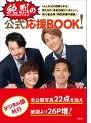 【電子版だけの特典カットつき！】純烈の公式応援ＢＯＯＫ！(アーティストシリーズＭ)