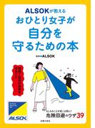 ＡＬＳＯＫが教える　おひとり女子が自分を守るための本