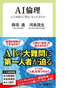 AI倫理　人工知能は「責任」をとれるのか(中公新書ラクレ)