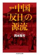 増補　中国「反日」の源流(ちくま学芸文庫)