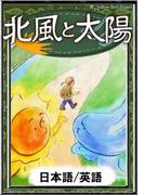 北風と太陽　【日本語/英語版】
