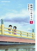 龍神かごめちゃん　1(少年チャンピオン・コミックス)