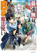 最速無双のＢ級魔法使い　一発撃たれる前に千発撃ち返す！(カドカワBOOKS)