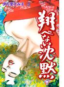 翔べない沈黙【分冊版】　3(セレブリティLOVE)