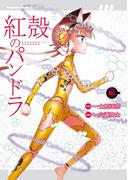 【電子版】紅殻のパンドラ(16)(角川コミックス・エース)