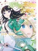 魔法科高校の劣等生 来訪者編 7巻(Ｇファンタジーコミックス)