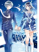 いなくなれ、群青 Fragile Light of Pistol Star 3巻(Ｇファンタジーコミックス)