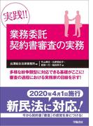 実践!!　業務委託契約書審査の実務