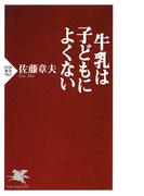 牛乳は子どもによくない(PHP新書)