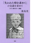 「失われた時を求めて」の完読を求めて