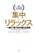 トップ1％の必須常識 「集中」と「リラックス」（大和出版）(大和出版)