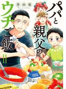 パパと親父のウチご飯　11巻(バンチコミックス)