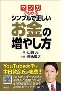 マンガでわかる　シンプルで正しいお金の増やし方