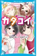カタコイ（３）　つきあうのがゴール？(講談社青い鳥文庫 )