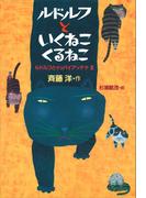 ルドルフといくねこ　くるねこ(児童文学創作シリーズ)