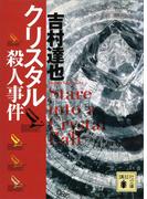 クリスタル殺人事件(講談社文庫)