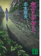 花ならアザミ(講談社文庫)