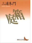 箱庭(講談社文芸文庫)