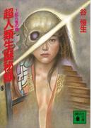超人類生誕秘録（１）紅孔雀の巻(講談社文庫)