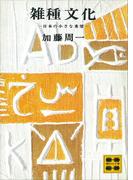 雑種文化―日本の小さな希望―(講談社文庫)