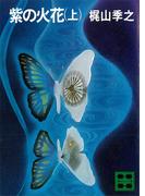 紫の火花（上）(講談社文庫)