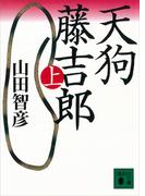 天狗藤吉郎　上(講談社文庫)