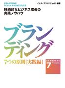 ブランディング　７つの原則【実践編】
