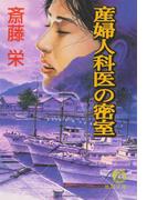 産婦人科医の密室(徳間文庫)