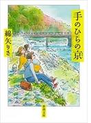 手のひらの京（新潮文庫）(新潮文庫)
