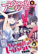good!アフタヌーン 2019年10号 [2019年9月6日発売]