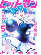 ヒットマン（５）　特装版