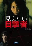 見えない目撃者(小学館文庫)