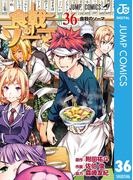 食戟のソーマ 36(ジャンプコミックスDIGITAL)