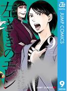 左ききのエレン 9(ジャンプコミックスDIGITAL)