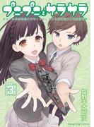 プニプニとサラサラ ―あるいは模型部屋の少年と少女における表面張力と毛細管現象―（３）(YKコミックス)
