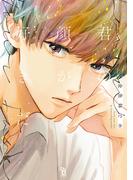 君の顔が好きだ【電子限定特典付】(on BLUE COMICS)