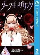 ダークギャザリング 2(ジャンプコミックスDIGITAL)