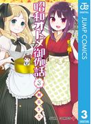 昭和オトメ御伽話 3(ジャンプコミックスDIGITAL)