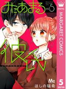 みにあまる彼氏 5(マーガレットコミックスDIGITAL)