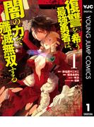 復讐を希う最強勇者は、闇の力で殲滅無双する 1(ヤングジャンプコミックスDIGITAL)