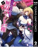 くじ引き特賞：無双ハーレム権 2(ヤングジャンプコミックスDIGITAL)