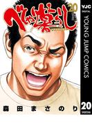 べしゃり暮らし 20(ヤングジャンプコミックスDIGITAL)