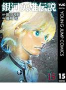 銀河英雄伝説 15(ヤングジャンプコミックスDIGITAL)
