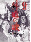 外道の歌(9)(YKコミックス)