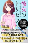 彼女のトリセツ 愛される男の恋愛作法32(スマートブックス)